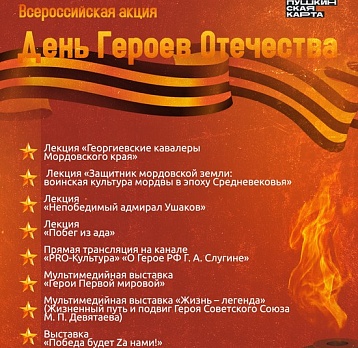 Всероссийская акция ко Дню Героев Отечества